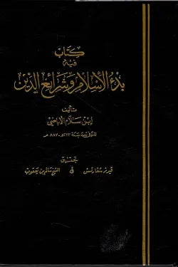 كتاب فيه بدء الإسلام وشرائع الدين