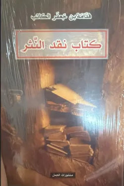 كتاب نقد النثر