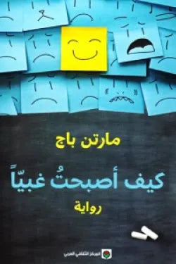 كيف أصبحتُ غبياً