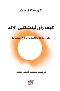 كيف رأى آينشتاين الإله (حوارات عن العلم والروح البشرية)