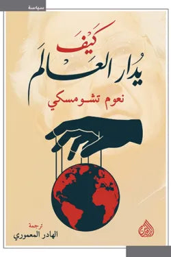 كيف يدار العالم