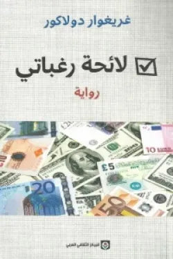لائحة رغباتي