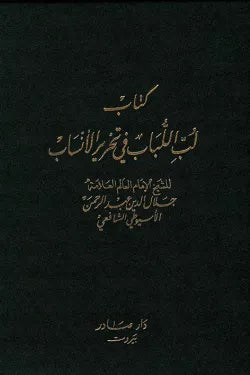 لب اللباب في تحرير الأنساب