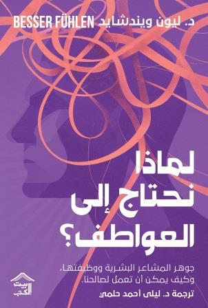 لماذا نحتاج إلى العواطف؟ : جوهر المشاعر البشرية ووظيفاتها