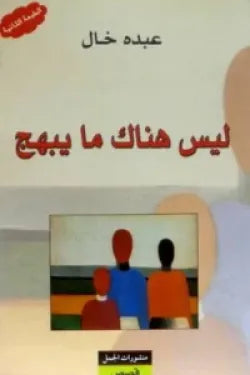 ليس هناك ما يبهج