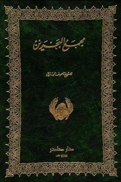 مجمع البحرين
