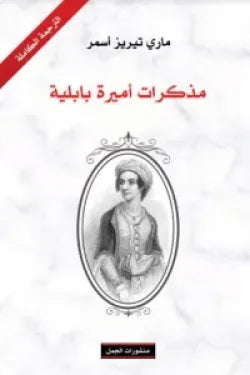مذكرات أميرة بابلية