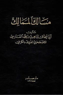 مسالك الممالك