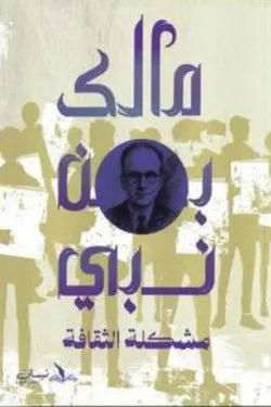 مشكلة الثقافة