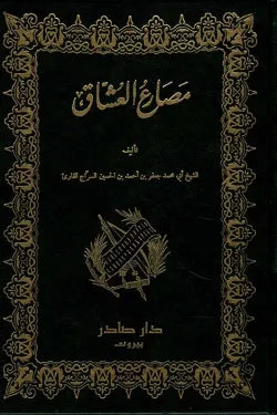 مصارع العشاق (جزئين)