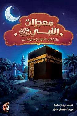معجزات النبي