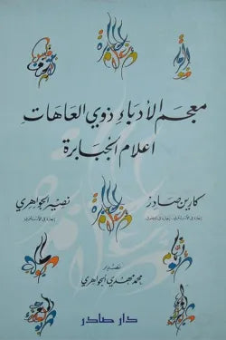 معجم الأدباء ذوي العاهات (أعلام الجبابرة)