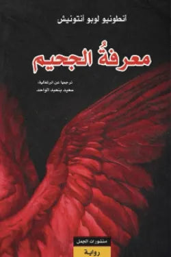معرفة الجحيم
