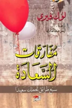 مفارقات السعادة