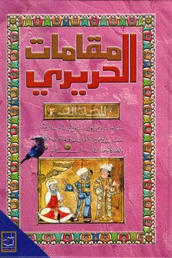 مقامات الحريري