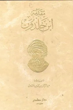 مقدمة ابن خلدون