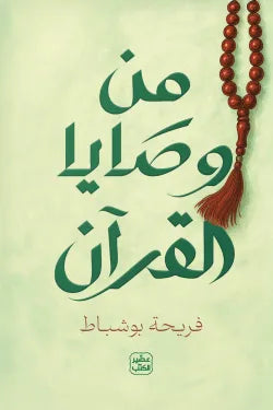 من وصايا القرآن