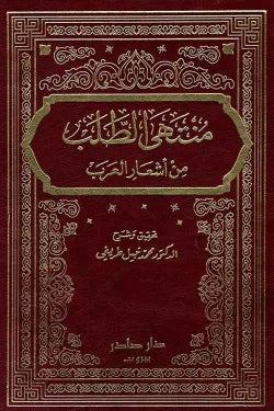 منتهى الطلب في أشعار العرب (5 مجلدات)