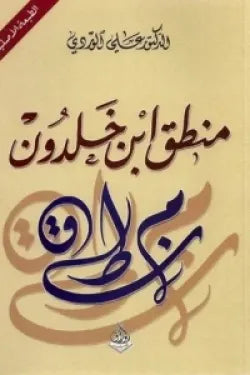 منطق ابن خلدون