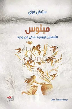 ميثوس ( الأساطير اليونانية تحكى من جديد )