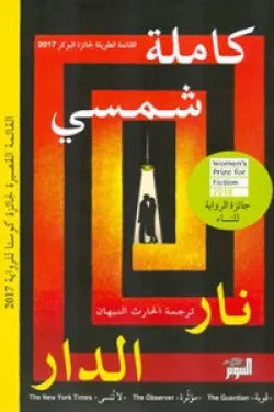 نار الدار