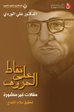 نقاط على الحروف - مقالات غير منشورة