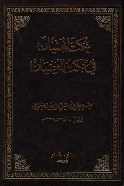 نكت الهميان في نكت العميان
