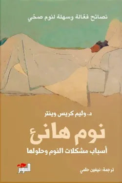 نوم هانئ