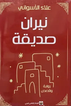 نيران صديقة