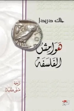 هوامش الفلسفة