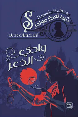 وادي الذعر ج2