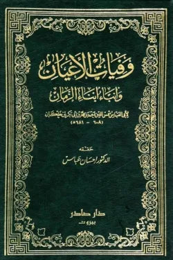 وفيات الأعيان مع الفهارس (8 أجزاء)