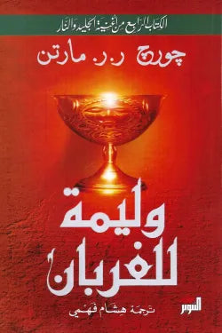 وليمة للغربان (جزئين)