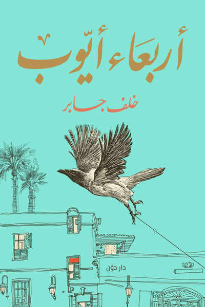 أربعاء أيوب