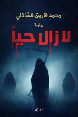 المنطقة صفر 1 — لا زال حيًا