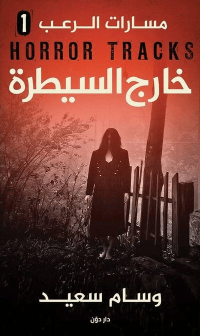 مسارات الرعب 1 — خارج السيطرة