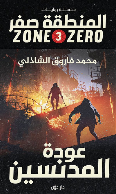 المنطقة صفر 3 — عودة المدنسين