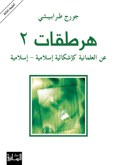 هرطقات 2