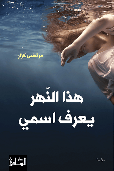 هذا النهر يعرف اسمي