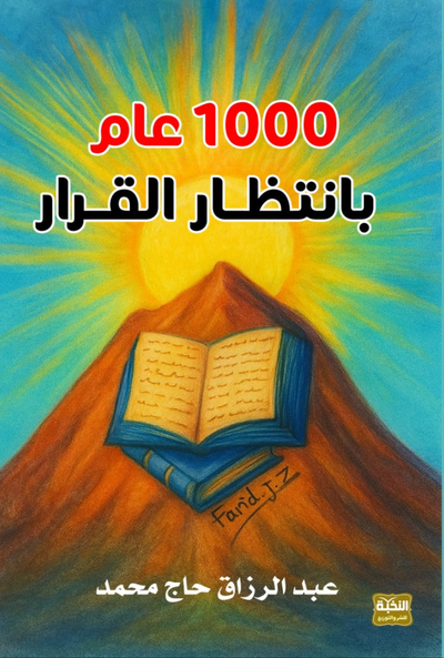 1000 عام بانتظار القرار