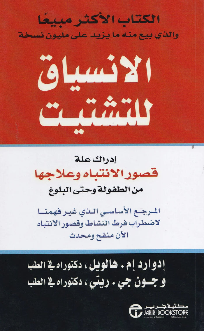 الانسياق للتشتيت