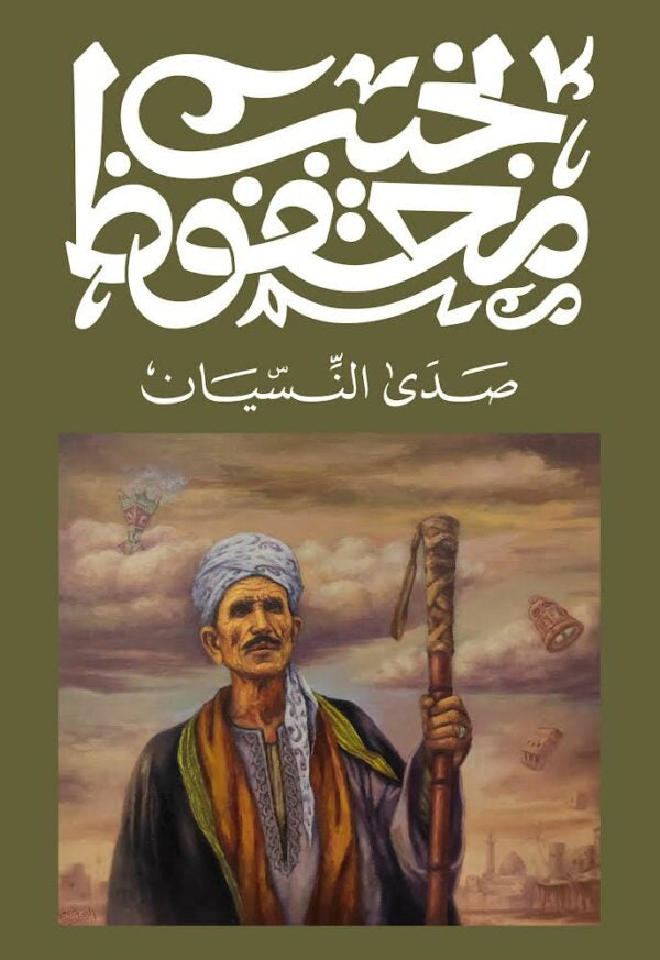 صدى النسيان