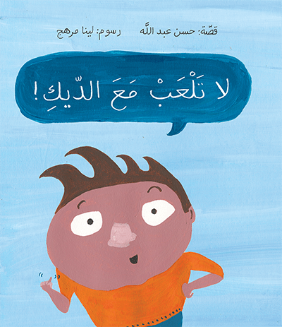 لا تلعب مع الديك!
