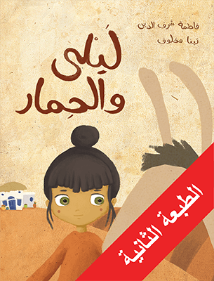 ليلى والحمار