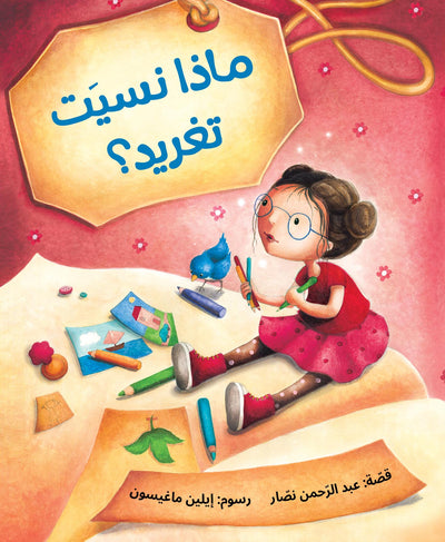 ماذا نسيت تغريد؟