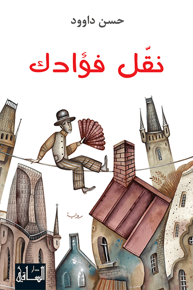 نقل فؤادك