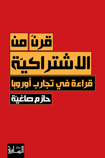 قرن من الاشتراكية