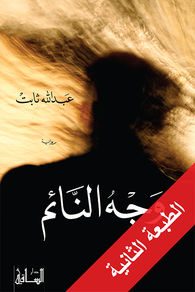 وجه النائم