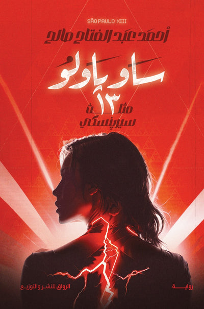 ساو باولو 13