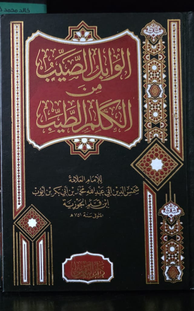 الوابل الصيب من الكلم الطيب – ابن قيم الجوزية